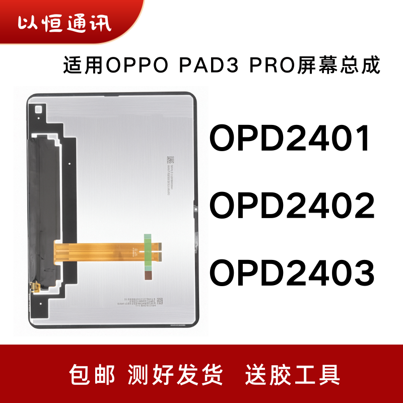适用OPPO PAD3PRO屏幕总成OPD2401显示OPD2402/2403触摸内外屏幕
