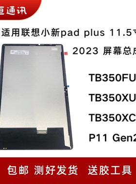 适用联想小新padplus 2023内外屏总成TB-350FU/XC/XU液晶显示触摸