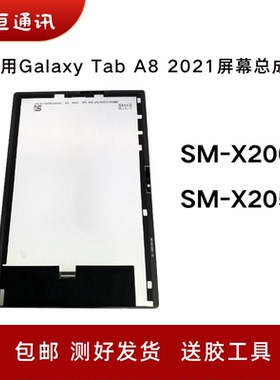 适用三星Galaxy Tab A8屏幕总成SM-X200/205触摸液晶内外显示2021