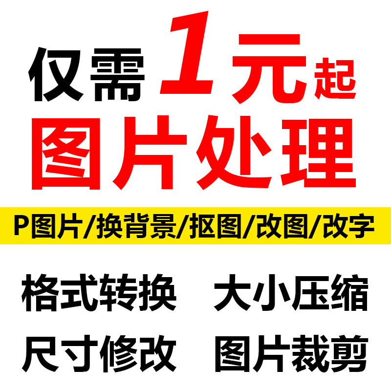 报名公务员p照片改像素文件调整尺寸ps换背景钢笔抠图模糊变高清