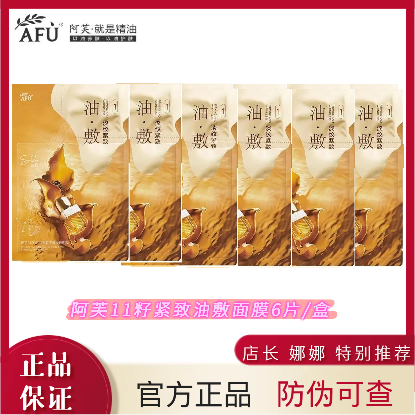 阿芙11籽面膜十一籽淡纹紧致分区提拉油敷膜保湿以油养肤正品保障