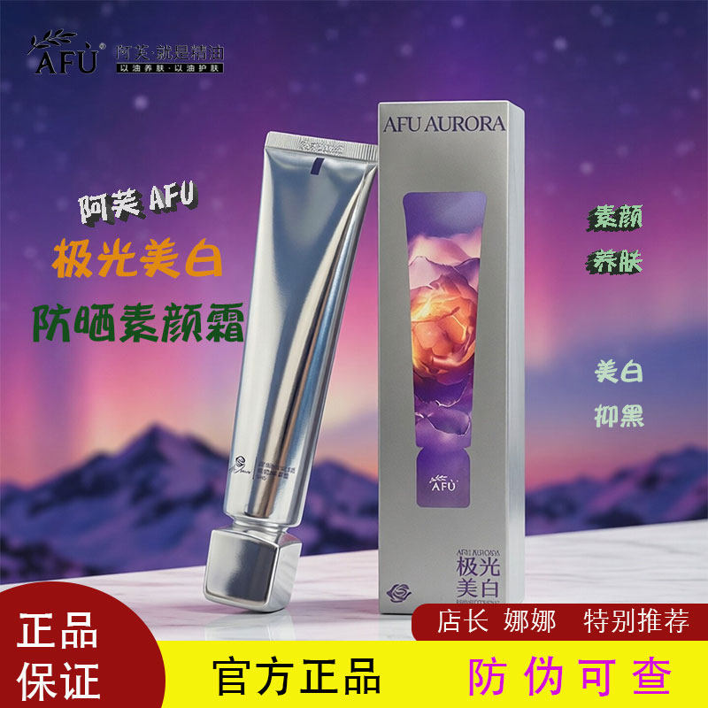 阿芙极光美白防晒素颜霜60g防晒