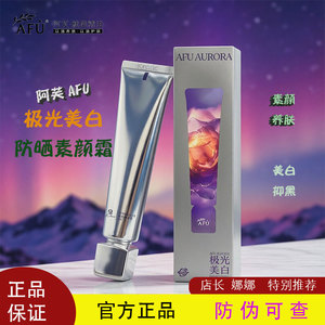 素颜美白！阿芙极光美白防晒素颜霜60g隔离防晒三合一保湿妆前乳