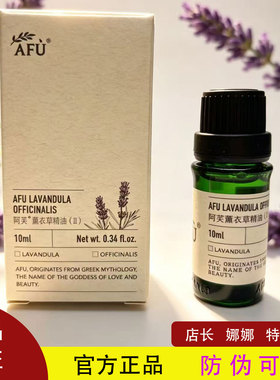 阿芙薰衣草精油10ml淡化痘痘印疤痕香薰助睡单方按摩油官方正品