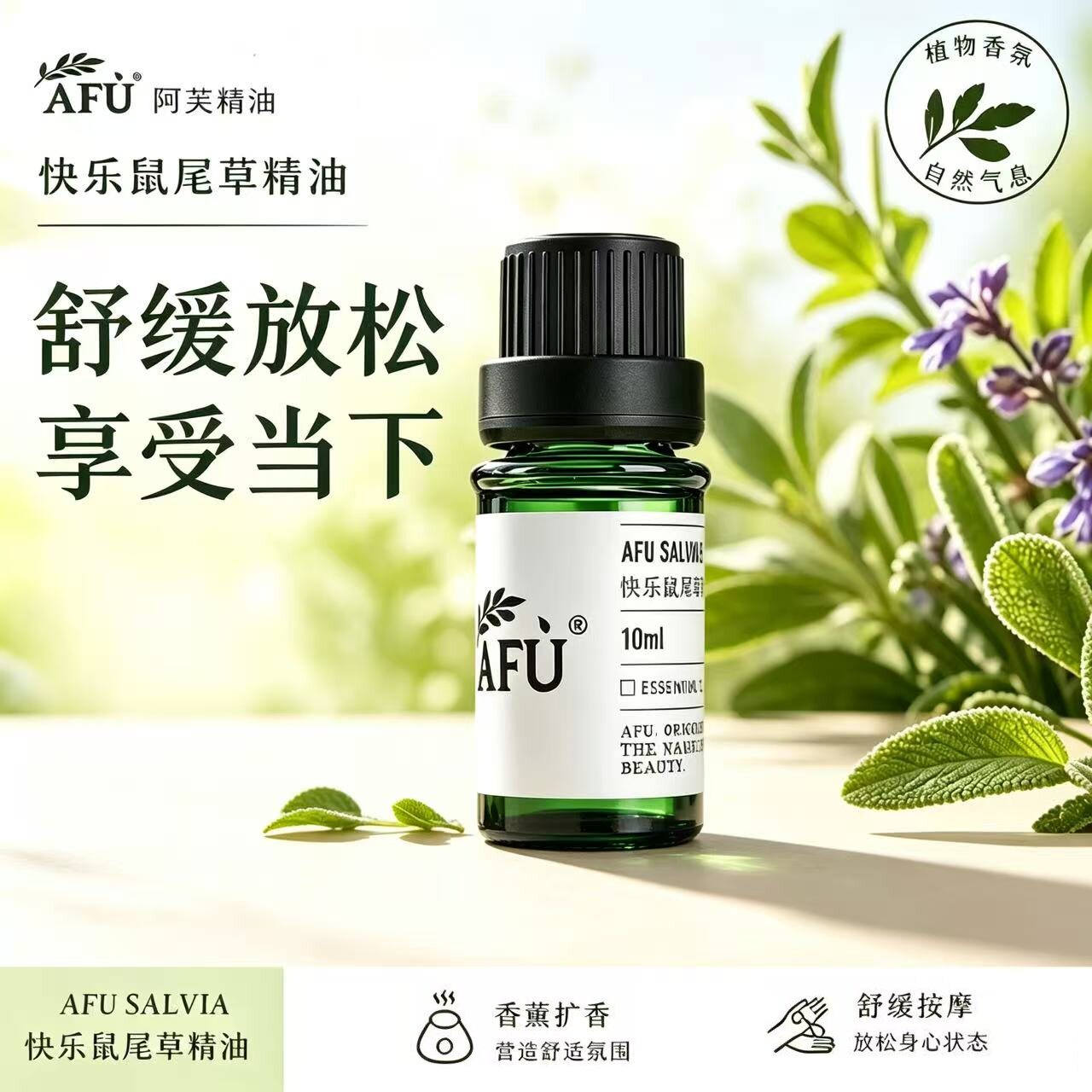 阿芙快乐鼠尾草精油香薰紧致面部护肤脸部控油植物单方正品