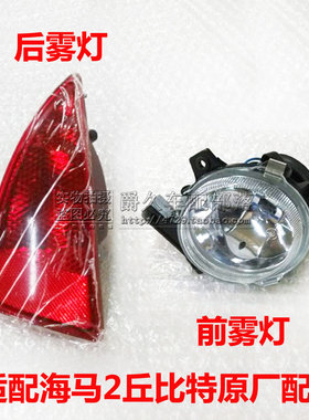 海马2丘比特前后雾灯总成高品质