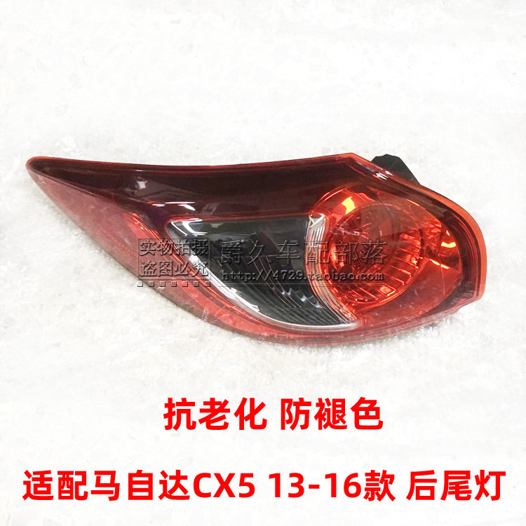 适配马自达CX5 13-16款后尾灯 CX-5后转弯灯 刹车灯壳 后防追尾灯