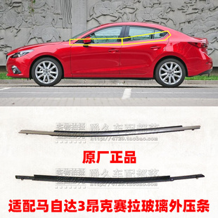 适配马自达3昂克赛拉 玻璃外压条 车窗电镀饰条 防水亮条原厂正品