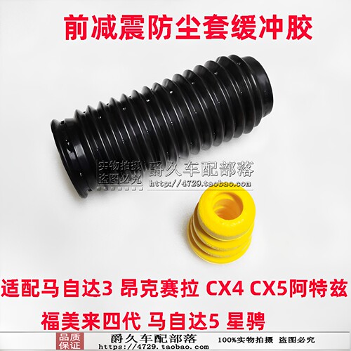 昂克赛拉阿特兹减震缓冲胶防尘套