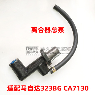 适配老款马自达323BG 海马CA7130离合器总泵 离合油泵 分离泵主缸