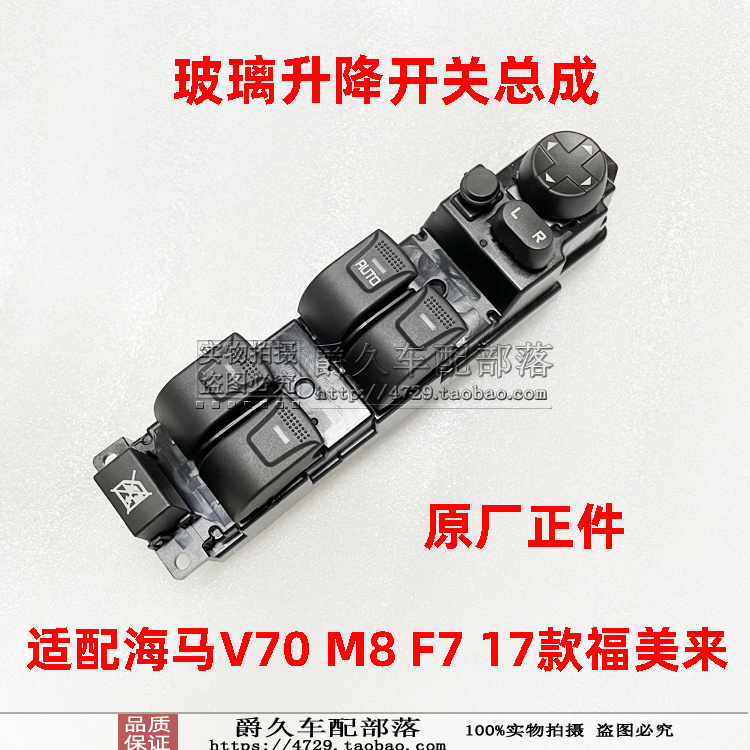 海马V70M8M5福美来F7升降开关