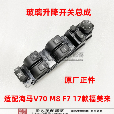 海马V70M8M5福美来F7升降开关