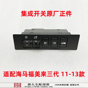 适配海马福美来三代雾灯集成开关尾盖开启按键灯光调节控制器原厂