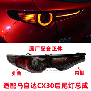 适配马自达CX30后尾灯总成 防追尾灯  刹车转向灯罩倒车LED灯升级