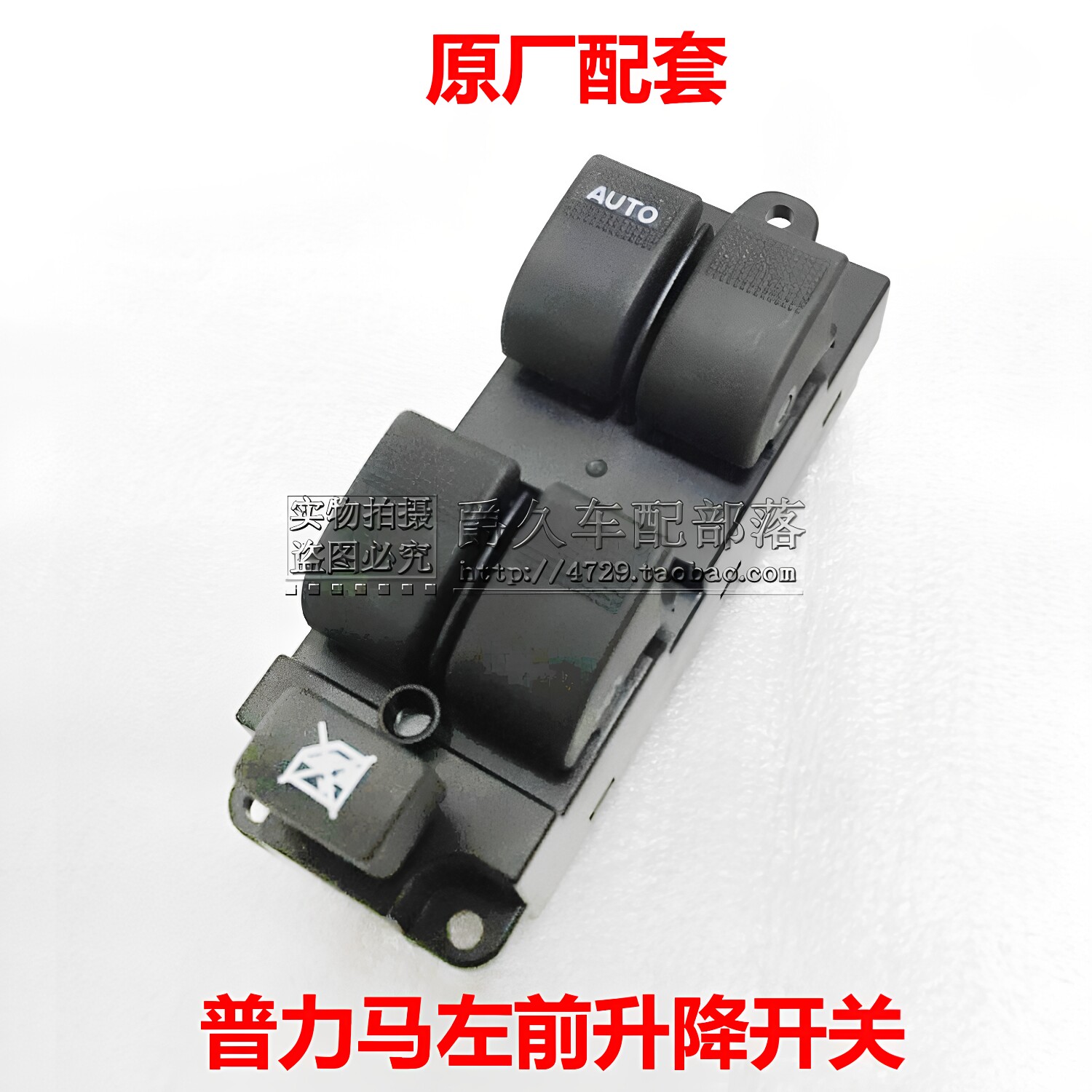 普力马主驾驶升降开关总成原厂品