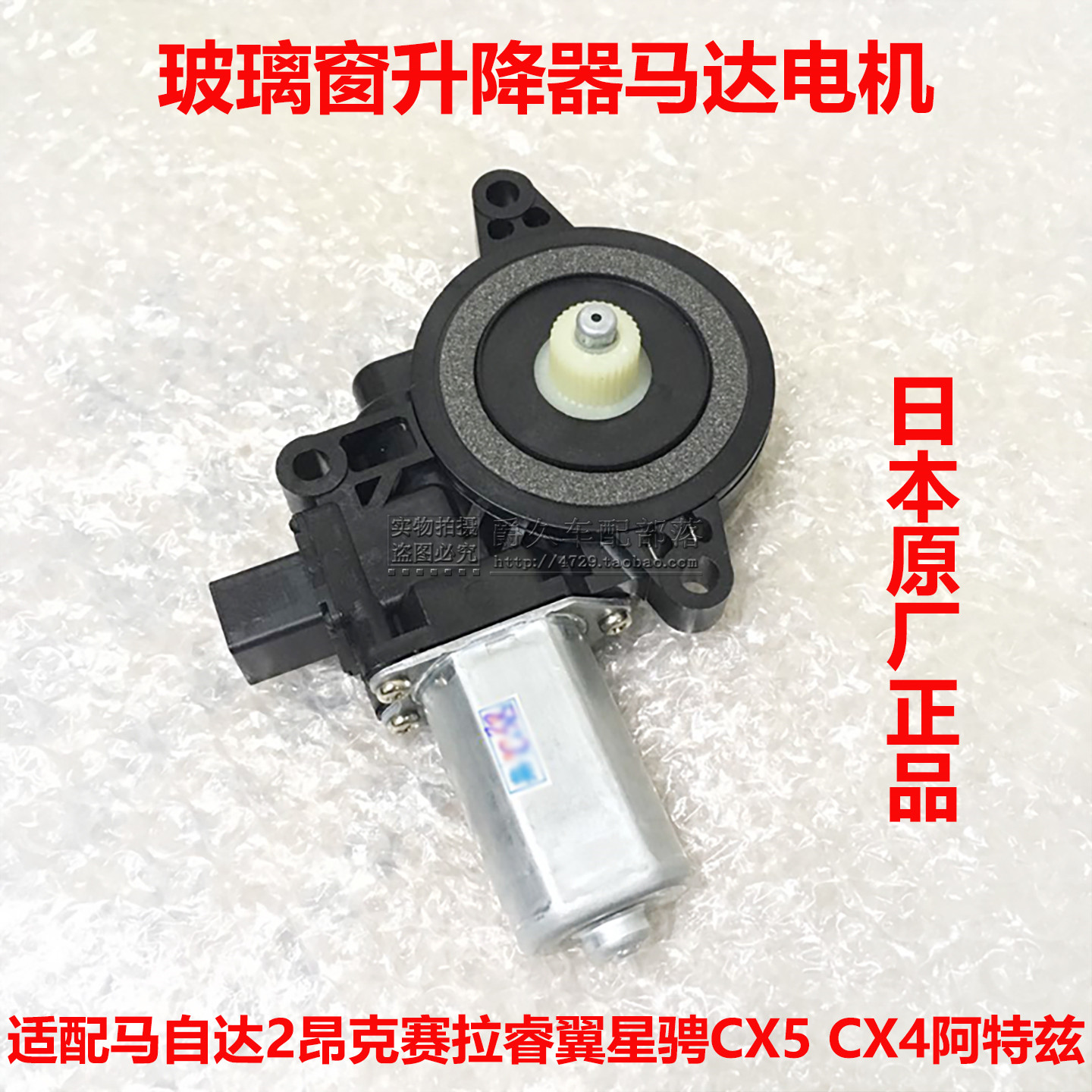 昂克赛拉阿特兹CX5CX4升降器马达