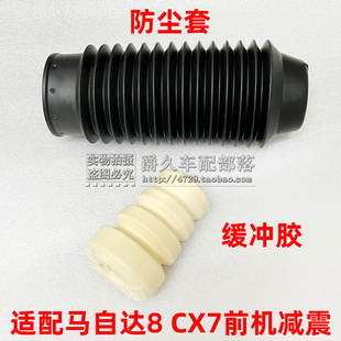 适配马自达8 CX7前减震缓冲胶 防尘套 避震胶套 前机橡胶套原车配