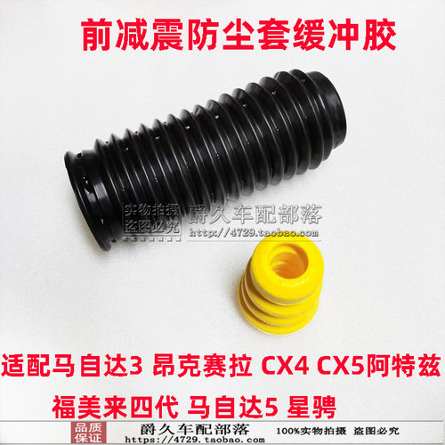 昂克赛拉阿特兹减震缓冲胶防尘套
