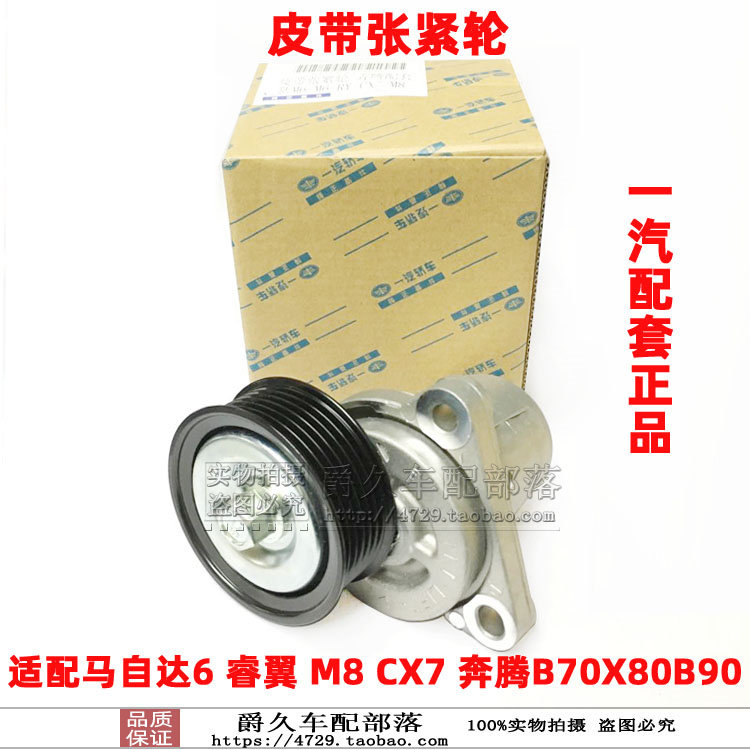 适配马自达6睿翼m6 m8 cx7 奔腾b70x80b90发动机皮带张紧轮涨紧器