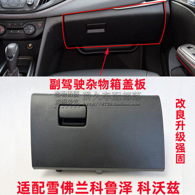 科鲁泽科沃兹副驾杂物箱总成改良