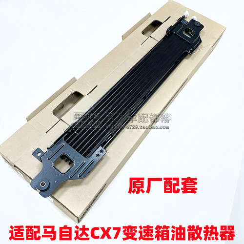 马自达CX7变速箱散热器冷凝器原