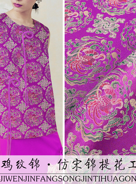 《FS272酉鸡纹锦》十二生肖纹样新中式宋锦面料做上衣马甲旗袍布