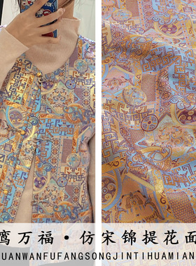 《FS410夔鸾万福》高档新中式宋锦服装面料做上衣唐装外套布料