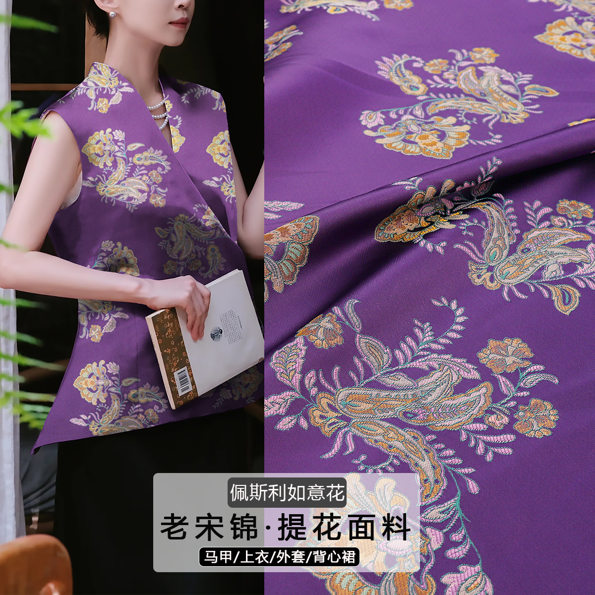 《FS317佩斯利如意花》非遗传承老宋锦提花面料做马甲外套坎肩布