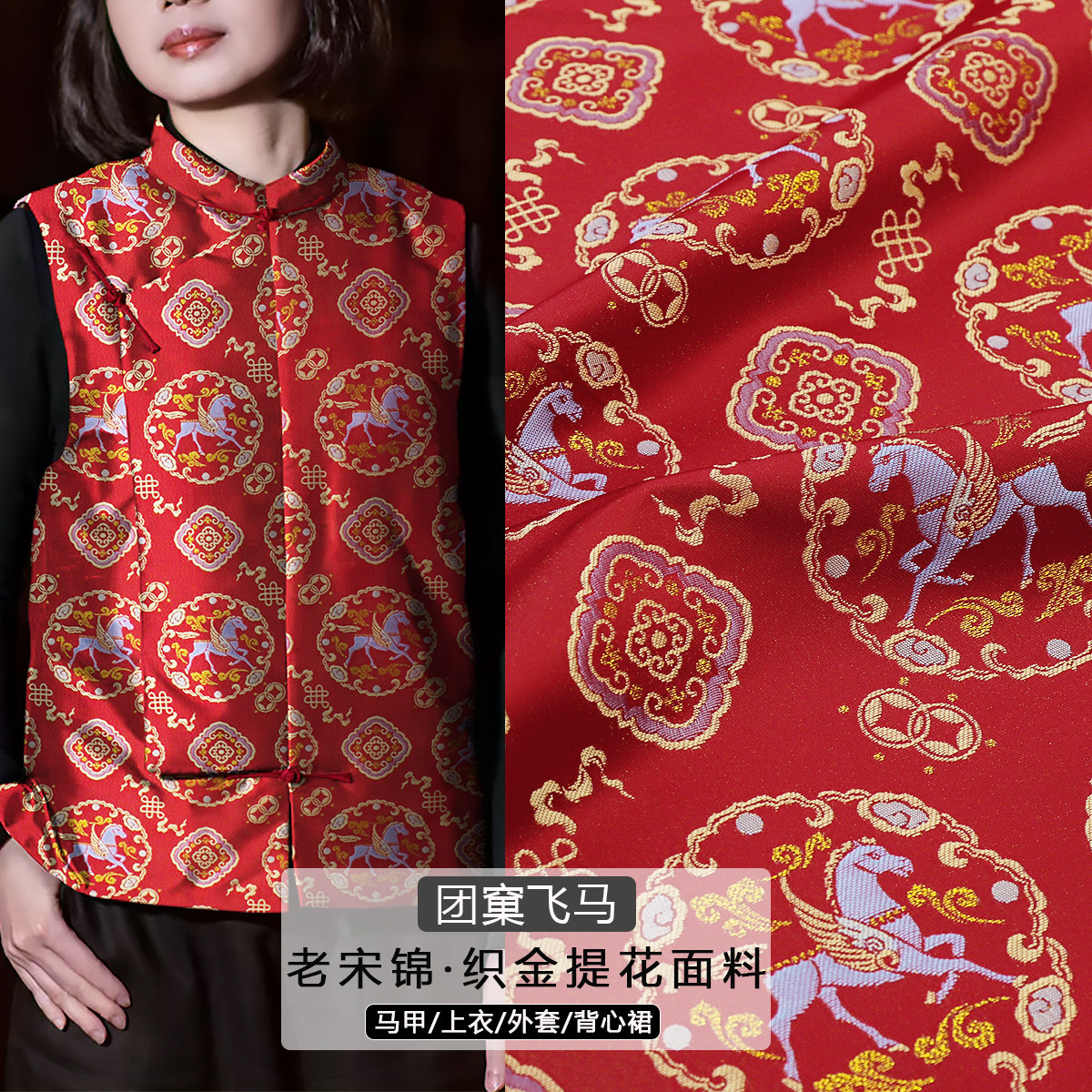 《FS336团窠飞马》高档织金提花老宋锦面料做非遗手工上衣马甲布