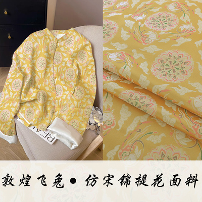 《FS056敦煌飞天兔》中式新宋锦汉服马甲布料提花锦缎国风服装面