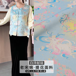 《FS341白泽献瑞》名家新款国风老宋锦坎肩旗袍布料做连衣裙唐装