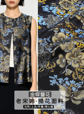 《FS356金蝶簪花》老宋锦布料新中式提花纹锦做马甲坎肩童装面料