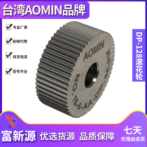 台湾AOMIN直纹滚花轮DP网纹