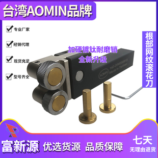 142 台湾AOMIN根部网纹滚花刀 清根 台阶压花刀 20M系列 直纹