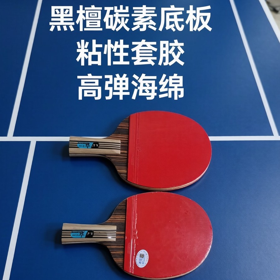 黑檀碳素夹层乒乓球拍高弹高粘