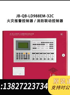 北京LD988EM-32C火灾报警控制器主机需询价