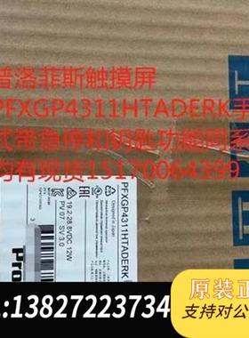 全新库存PFXGP4311HTADERK普洛菲斯触摸屏PFXGP43全新议价