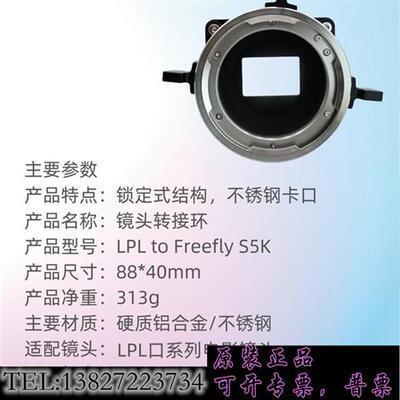 库存LPL电影镜头转接Freefly 高速摄影机转接环,S5K高需询价