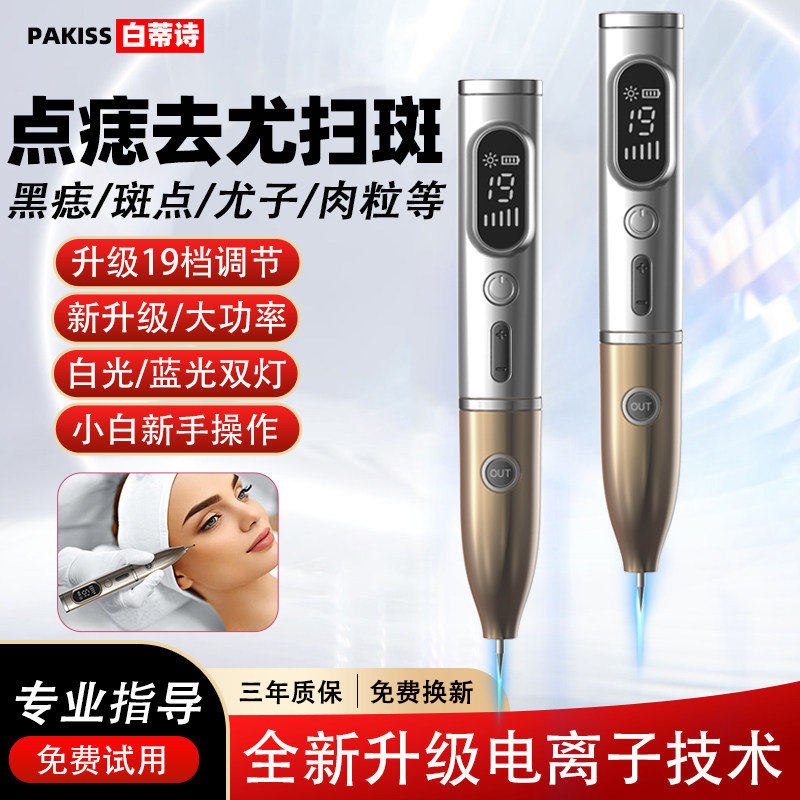 白蒂诗点痣激光笔点疣激光扫斑笔图片