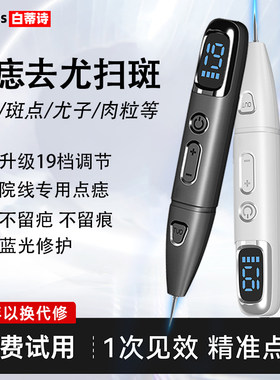 白蒂诗激光点痣笔祛斑仪器家用小白笔美容院专用祛痣点斑点疣仪器