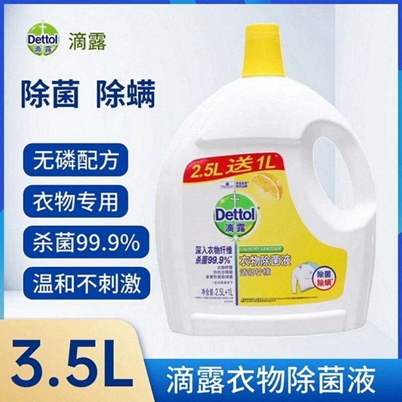 滴露衣物除菌液家用装大容量内外衣裤除螨被子洗衣薰衣草柠檬清香
