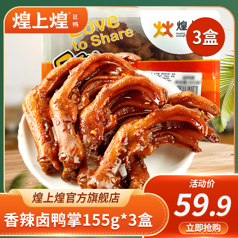 【煌上煌】乐鲜155g*3盒装香辣鸭掌