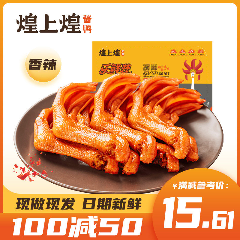 【100减50】煌上煌卤鸭掌155g乐鲜盒装卤味零食休闲特产小吃怎么样,好用不?