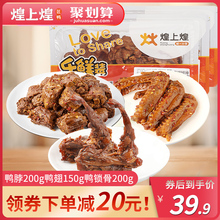 煌上煌鸭锁骨200g鸭脖200g鸭翅150g整箱香辣卤味零食小吃江西特产