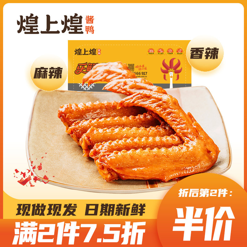 【2件7.5折】煌上煌卤鸭翅150g乐鲜盒装休闲零食好吃的卤味熟食品属于什么档次？