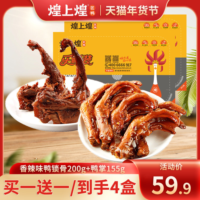 【买一送一】煌上煌鸭锁骨200g鸭掌155g零食小吃香辣味新鲜短保