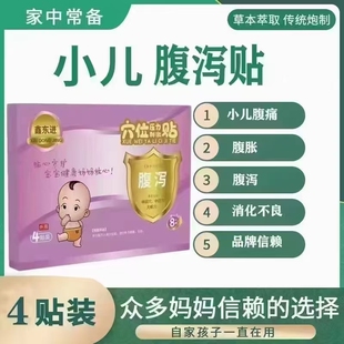 鑫东进小儿儿童腹泻贴中药贴剂穴位贴贴敷穴位