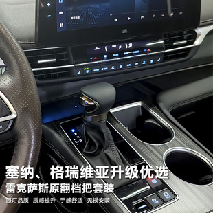 适用塞纳格瑞维亚升级雷克萨斯原翻档把档头塞纳格瑞维亚内饰改装