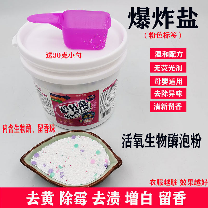 碧氧泉爆炸盐洗衣去污渍强去黄增白母婴幼儿专用洗衣粉生物酶留香
