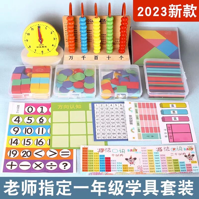 2023小学一年级上册数学教具计数器学习钟表几何图形学具盒全套装使用感如何?